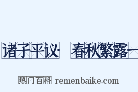 诸子平议·春秋繁露一是什么意思的图片